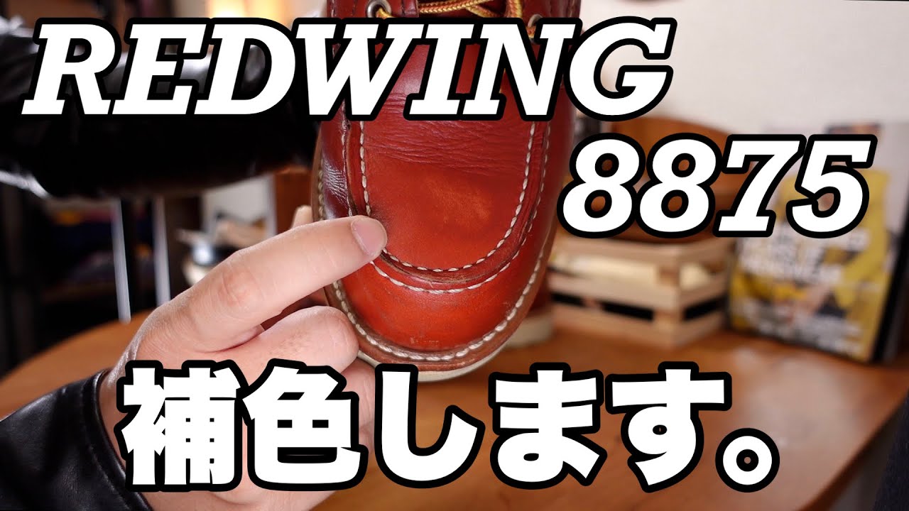 We will be creating complementary colors for the Red Wing 8875s 