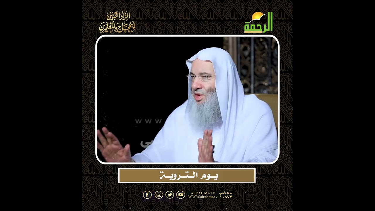 يــوم الــتــرويــة -- أعظم وصايا الحج وأشرفها !! لفضيلة الشيخ الدكتور محمد حسان