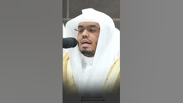 تلاوة الشيخ ياسر الدوسري ما تيسر من سورة الأعراف #القران #ياسرالدوسري #غريد_الحرم #تلاوة_خاشعة #مكة