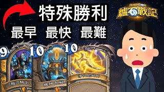 【爐石戰記】特殊勝利 ! 爐石那些年最帥的贏法 ! 牌佬的終極浪漫 !