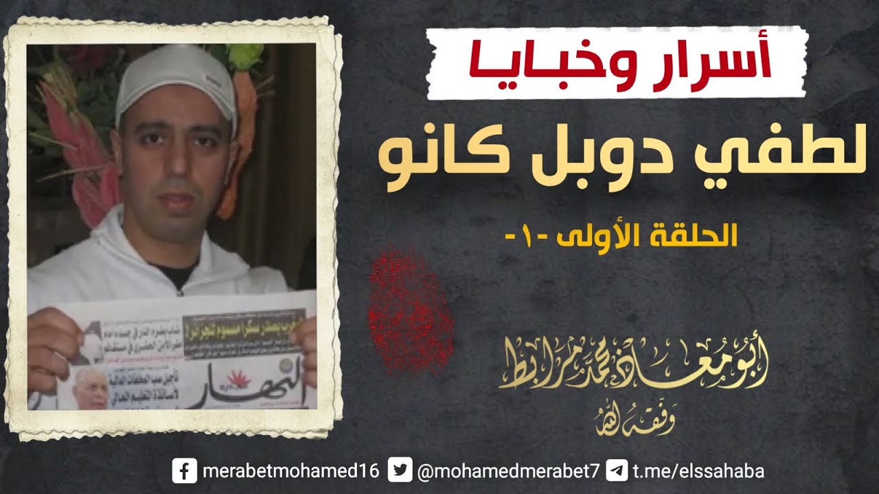 أسرار وخبايا لطفي دوبل كانو: الحلقة الأولى (لطفي الشيخ الواعظ).