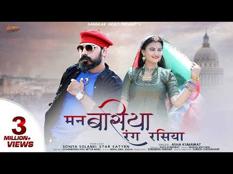 Man Basiya Rang Rasiya | Marwadi Song 2020 | रंग रसिया मन बसिया | Asha Kumawat | Sanskar Video |