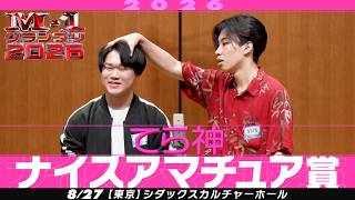【ナイスアマチュア賞】 てら神 ＜かっこいい映画に憧れて!＞ 【M-1グランプリ2026】
