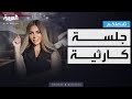 تفاعلكم جلسة درامية في محاكمة المذيعة المصرية سارة خليفة 