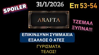 ARAFTA SPOILER 31/1/2026 Επ 53-54 ΕΠΙΚΙΝΔΥΝΗ ΣΥΜΜΑΧΙΑ ΕΞΑΛΛΟΣ Ο ΑΤΕΣ! ΓΥΡΙΣΜΑΤΑ ΤΕΛΟΣ!
