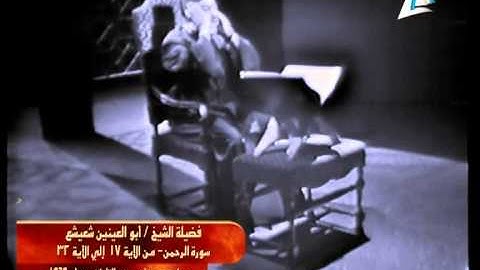 الشيخ أبو العينين شعيشع - سورة الرحمن (الجزء الثاني والأخير) - 1969م