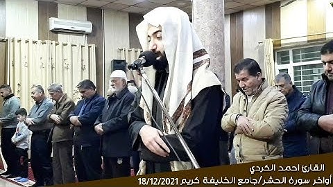 عشائيات2021 - القارئ احمد الكردي | أواخر سورة الحشر | جامع الخليفة كريم