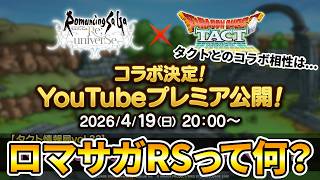 【ドラクエタクト】ロマサガRSコラボ！