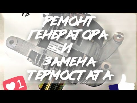 форд фокус 2 1.8 ремонт генератора и замена термостата