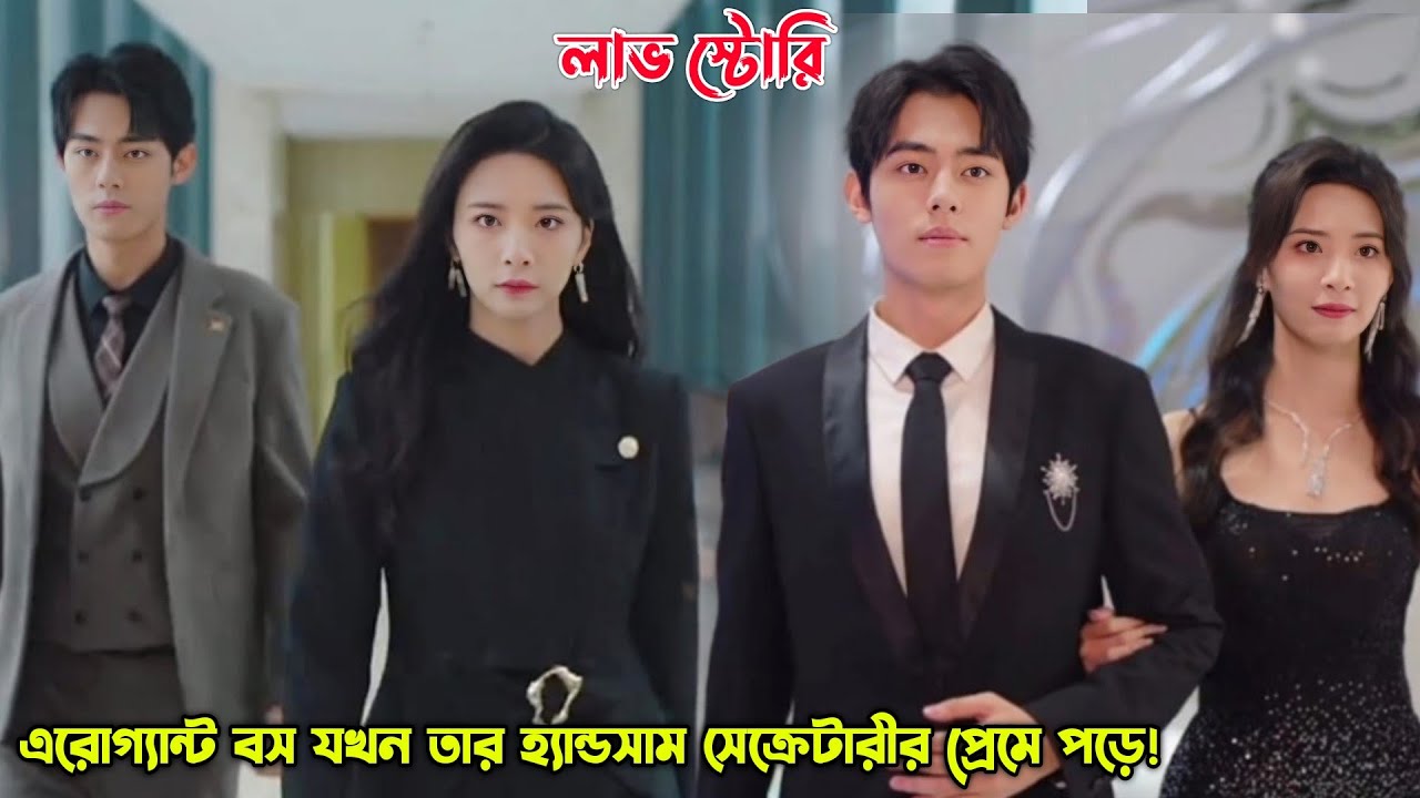 এরোগ্যান্ট বস যখন তার হ্যান্ডসাম সেক্রেটারীর প্রেমে পড়ে! Chinese Rom-Com Drama Explained in Bangla.