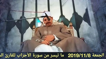 قرآن الجمعة 2019/11/8 ما تيسر من سورة الأحزاب للقارئ الشيخ نور الدين الهاشمي