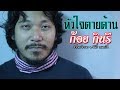 หัวใจตายด้าน คอร์ด