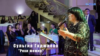 Сульгия Гаджиева Рехи жемир 2019