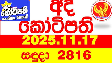 Ada Kotipathi 2816 2025.11.17 අද කෝටිපති Today DLB lottery Result ලොතරැයි ප්‍රතිඵල Lotherai