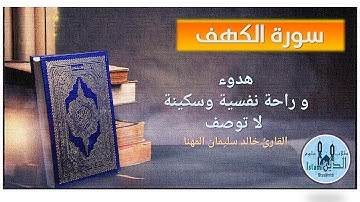 18- Pages 297-298 Surah Al-Kahf HD,   تلاوة خاشعة من سورة الكهف للقارىء خالد مهنا بخط كبير واضح