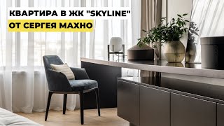 Видеосъемка квартиры в ЖК Skyline Киев | Дизайн Сергей Махно | Съёмка недвижимости в Киеве и Украине