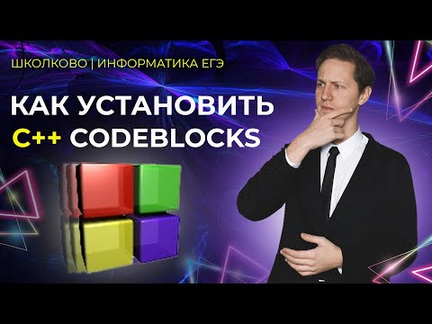 Как установить CodeBlocks для C++. Информатика КЕГЭ2022