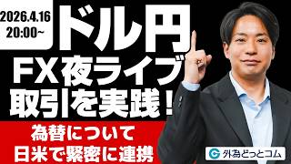 FX】夜ライブ｜為替について日米で緊密に連携｜安全FXリアルトレード