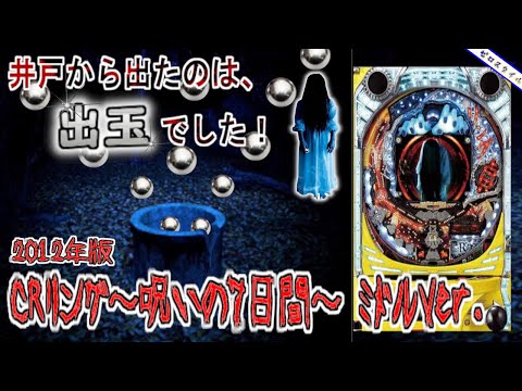 CRリング呪いの7日間 FPL CRリング～呪いの7日間～ FPL（パチンコ）スペック・保留