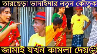 Top funniest video2023 part-162.তারছেড়া ভাদাইমা.bangla prank.best comedy.xxx.#shorts@banglafuntv-1