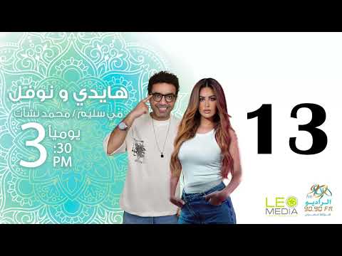 المسلسل الإذاعي هايدي ونوفل حلقة 13 مع مي سليم ومحمد نشأت