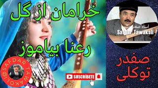 Safdar Tawakoli song | آهنگ صفدر توکلی | خرامان از گل رعنا بیاموز | Safdar Tawakuli | Hazaragi song