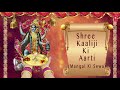 Aarti Shree Kaaliji Ki I Mangal ki Sewa I ANURADHA PAUDWAL I Full Audio Song