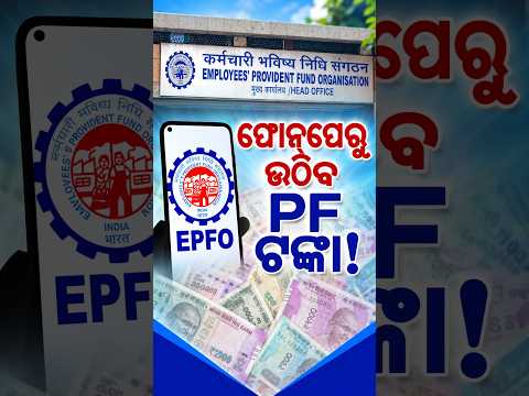 UPIରେ ଉଠିବ PF ଟଙ୍କା! Special Report On EPFO UPI Withdrawal | When Can You Withdraw PF Money?