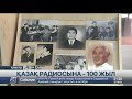 Алматыдағы аялдамаға «Қазақ радиосы» атауы берілді