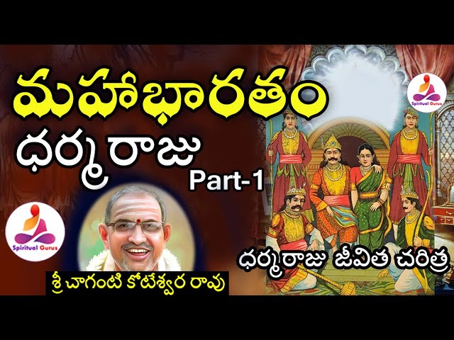 Mahabharatam Dharmaraju Charitra by Chaganti Part 1 #Mahabharatam In Telugu #spiritual long video