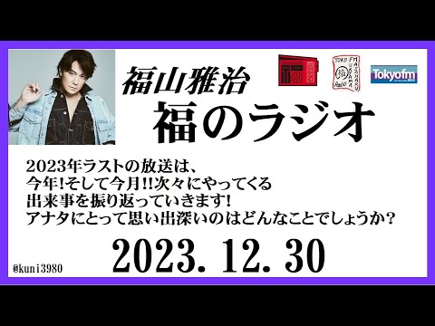 福山雅治 福のラジオ 2023.12.30〔422回〕