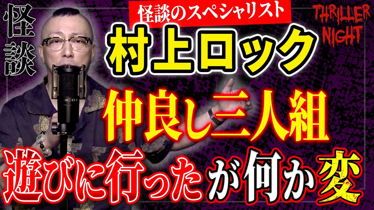 【怪談】『人物削除アプリ』村上ロック/スリラーナイト【字幕】