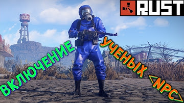 РАСТ НПС - ВКЛЮЧЕНИЕ УЧЁНЫХ В RUST EXPERIMENTAL