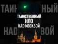 🛸 Таинственный НЛО над Москвой — что это было?