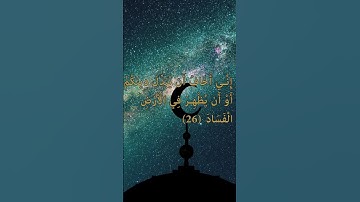 "ذروني أقتل موسى | تهديد فرعون لسيدنا موسى – سورة غافر آية 26"