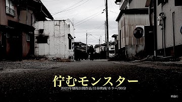 映画『佇むモンスター』予告編1