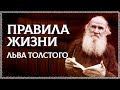 ПРАВИЛА ЖИЗНИ ЛЬВА ТОЛСТОГО! Измени свою жизнь! ОСОЗНАНКА