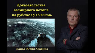 Доказательства всемирного потопа на рубеже 15-16 веков.