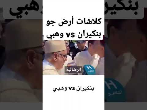 كلاشات أرض جو بنكيران  وهبي بخصوص قانون العلاقات الرضائية
