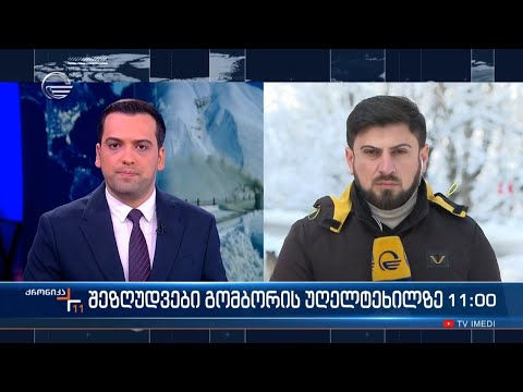 ქრონიკა 11:00 საათზე - 28 იანვარი, 2024 წელი