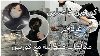 ضحك لانهائي كوريين مجانين😂|كوري صوته 🥵|مكالمات عشوائية مع كوريين 🤫