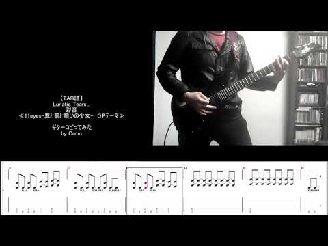 【TAB譜】Lunatic Tears... ゲーム「11eyes-罪と罰と贖いの少女-」OPテーマ　弾いてみた guitar cover #anime #game