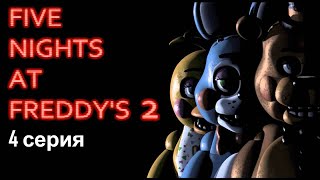 ФНАФ 2 -  6 НОЧЬ 💀 Five Nights at Freddy's 2 (FNAF) Прохождение на русском