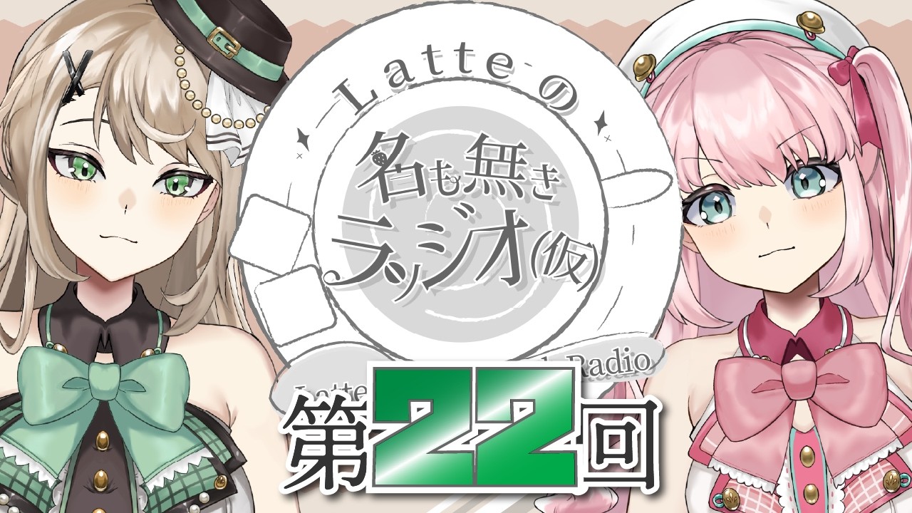 【 #ラジオ 】第22回『 Latteの名も無きラッジオ（仮）』【 アイドルVtuber／Latte 】
