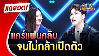 "ดาว-แกงส้ม" รักที่ตามหา แคร์แฟนคลับจนไม่กล้าเปิดตัว | แฉฮอต | วันบันเทิง