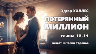 Эдгар Уоллес. Потерянный Миллион. Главы 12-14 (Из 39)