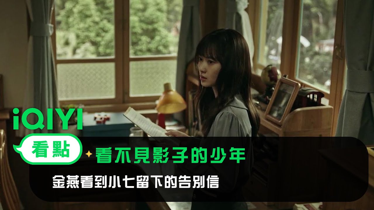 《看不見影子的少年》EP5看點：金燕看到小七留下的告別信 | 愛奇藝