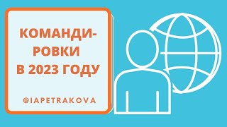 Командировки в 2023 году: что нового