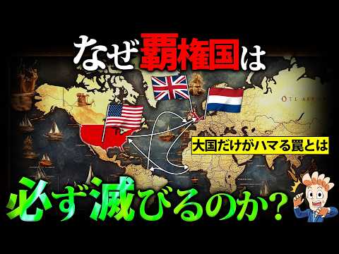 なぜ覇権国は必ず滅びるのか?【超大国終焉の法則】