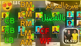 شرح مراكز اللاعبين في دريم ليج 2022 | dls22 🔥